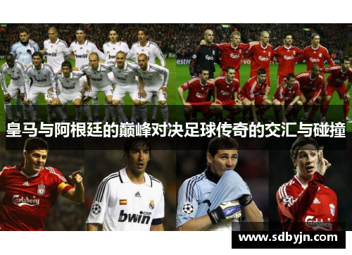 皇马与阿根廷的巅峰对决足球传奇的交汇与碰撞