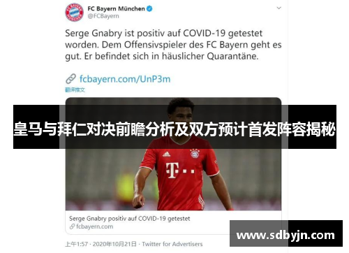 皇马与拜仁对决前瞻分析及双方预计首发阵容揭秘