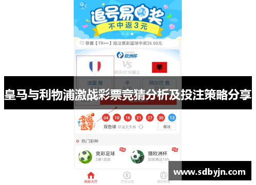 皇马与利物浦激战彩票竞猜分析及投注策略分享