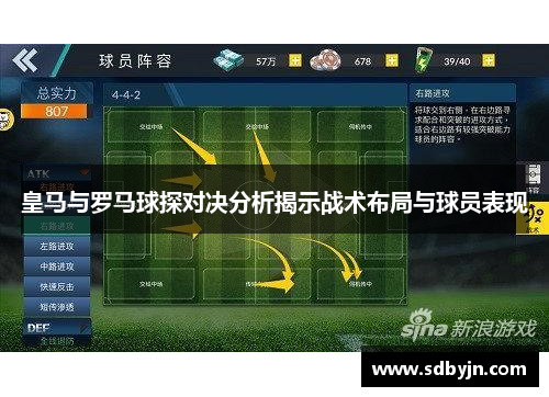 皇马与罗马球探对决分析揭示战术布局与球员表现