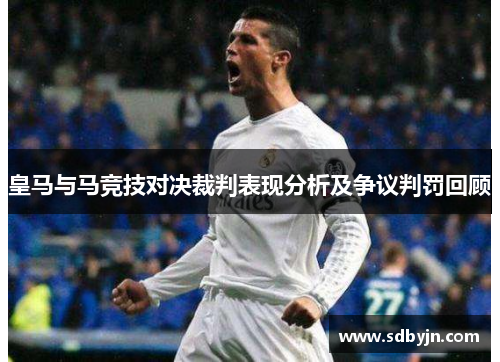 皇马与马竞技对决裁判表现分析及争议判罚回顾