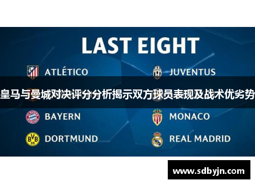 皇马与曼城对决评分分析揭示双方球员表现及战术优劣势