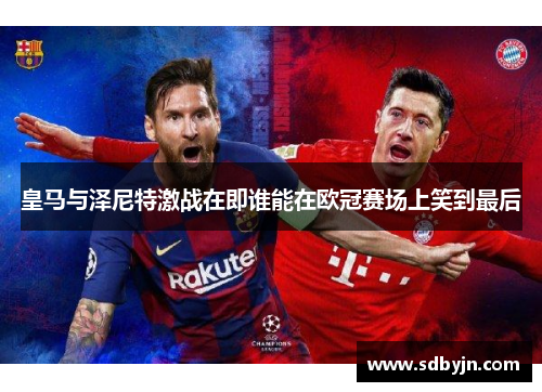 皇马与泽尼特激战在即谁能在欧冠赛场上笑到最后