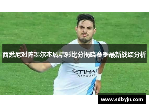 西悉尼对阵墨尔本城精彩比分揭晓赛季最新战绩分析