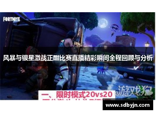 风暴与银星激战正酣比赛直播精彩瞬间全程回顾与分析