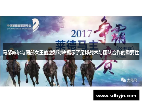 马瑟威尔与南部女王的激烈对决揭示了足球战术与团队合作的重要性