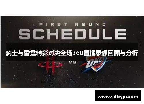 骑士与雷霆精彩对决全场360直播录像回顾与分析