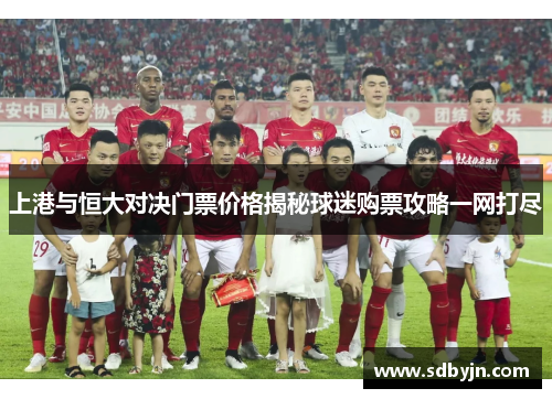 上港与恒大对决门票价格揭秘球迷购票攻略一网打尽