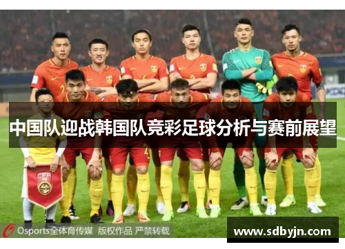 中国队迎战韩国队竞彩足球分析与赛前展望