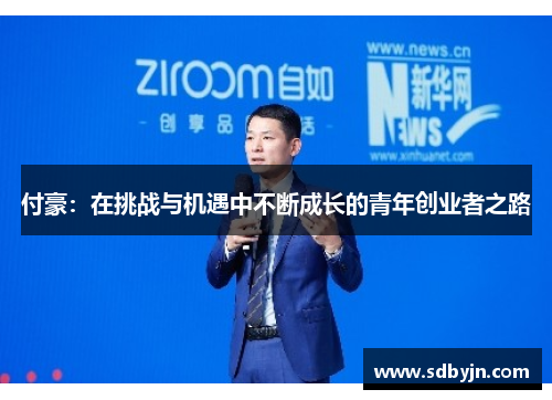 付豪：在挑战与机遇中不断成长的青年创业者之路
