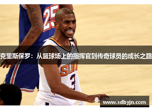 克里斯保罗：从篮球场上的指挥官到传奇球员的成长之路