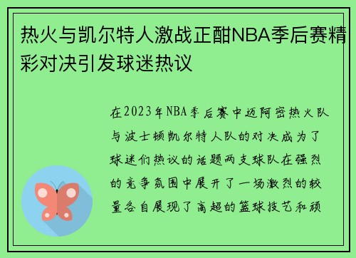 热火与凯尔特人激战正酣NBA季后赛精彩对决引发球迷热议