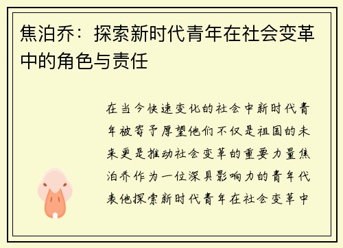 焦泊乔：探索新时代青年在社会变革中的角色与责任