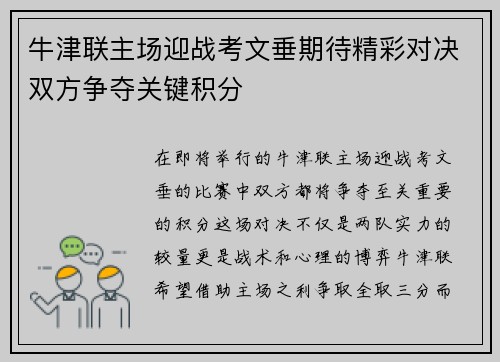 牛津联主场迎战考文垂期待精彩对决双方争夺关键积分