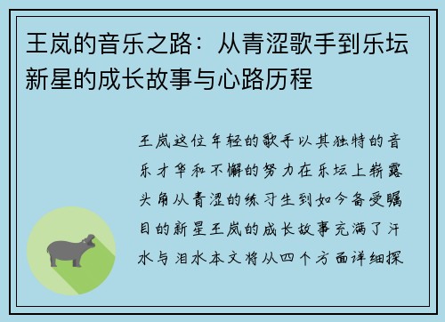 王岚的音乐之路：从青涩歌手到乐坛新星的成长故事与心路历程