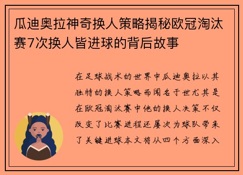 瓜迪奥拉神奇换人策略揭秘欧冠淘汰赛7次换人皆进球的背后故事