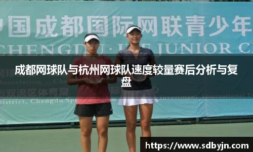 成都网球队与杭州网球队速度较量赛后分析与复盘
