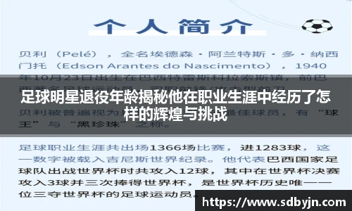足球明星退役年龄揭秘他在职业生涯中经历了怎样的辉煌与挑战